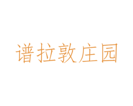 谱拉敦庄园 第33类酒商标图样