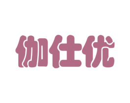 伽仕优 第30类小食配料商标图样