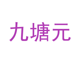 九塘元 第10类医疗器械商标图样