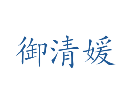 御清媛 第25类服装鞋帽商标图样