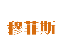 穆菲斯 第20类家具商标图样