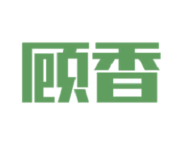 顾香 第20类家具商标图样