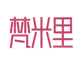 梵米里 第20类家具商标图样