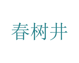 春树井 第43类餐饮酒店商标图样