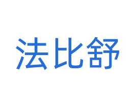 法比舒 第5类医药商标图样