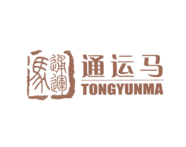 通运马 第18类皮革箱包商标图样
