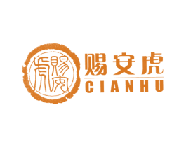 赐安虎 第25类服装鞋帽商标图样
