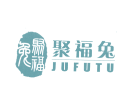 聚福兔 第18类皮革箱包商标图样