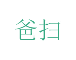 爸扫 第3类化妆品商标图样
