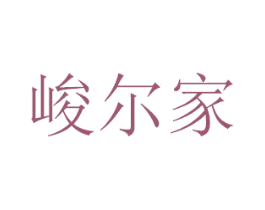 峻尔家 第3类化妆品商标图样