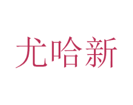 尤哈新 第3类化妆品商标图样