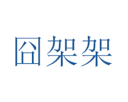 囧架架 第3类化妆品商标图样