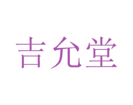 吉允堂 第30类小食配料商标图样