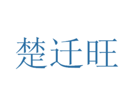 楚迁旺 第3类化妆品商标图样