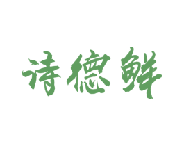 诗德鲜 第30类小食配料商标图样