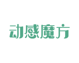 动感魔方 第35类广告贸易商标图样