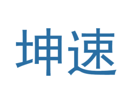 坤速 第12类运输工具商标图样