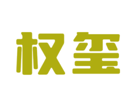 权玺 第12类运输工具商标图样