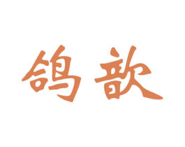 鸽歆 第7类机械设备商标图样