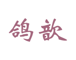 鸽歆 第8类手工器械商标图样