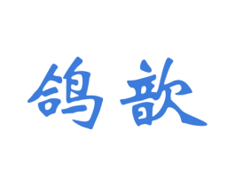 鸽歆 第6类五金金属商标图样