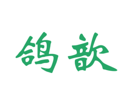 鸽歆 第27类地毯席垫商标图样