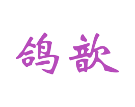 鸽歆 第10类医疗器械商标图样