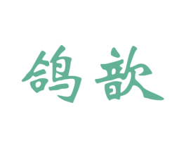 鸽歆 第20类家具商标图样