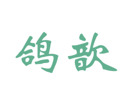 鸽歆 第16类办公工具商标图样