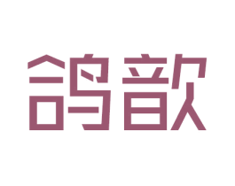 鸽歆 第25类服装鞋帽商标图样