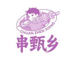 串甄乡 第43类餐饮酒店商标图样