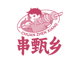 串甄乡 第35类广告贸易商标图样