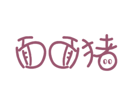 面面猪 第35类广告贸易商标图样
