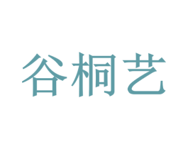 谷桐艺 第43类餐饮酒店商标图样