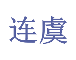 连虞 第25类服装鞋帽商标图样
