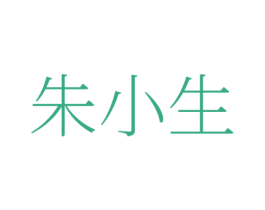 朱小生 第35类广告贸易商标图样