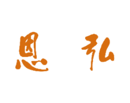 恩弘 第25类服装鞋帽商标图样