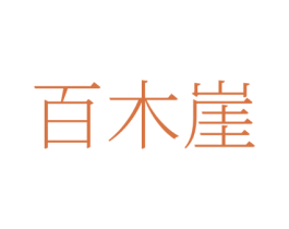 百木崖 第19类建筑材料商标图样