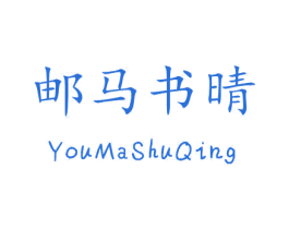 邮马书晴 第43类餐饮酒店商标图样