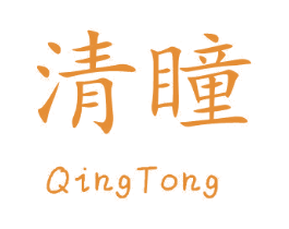 清瞳 第43类餐饮酒店商标图样