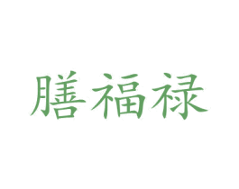 膳福禄 第43类餐饮酒店商标图样