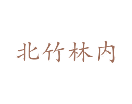 北竹林内 第43类餐饮酒店商标图样