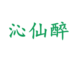 沁仙醉 第30类小食配料商标图样