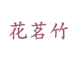 花茗竹 第30类小食配料商标图样