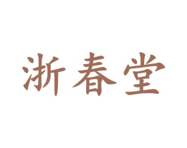 浙春堂 第30类小食配料商标图样