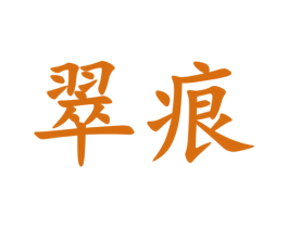 翠痕 第30类小食配料商标图样