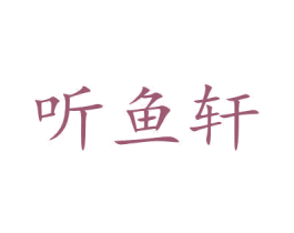 听鱼轩 第43类餐饮酒店商标图样