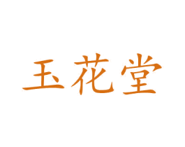 玉花堂 第43类餐饮酒店商标图样