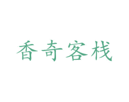 香奇客栈 第43类餐饮酒店商标图样