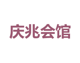 庆兆会馆 第43类餐饮酒店商标图样